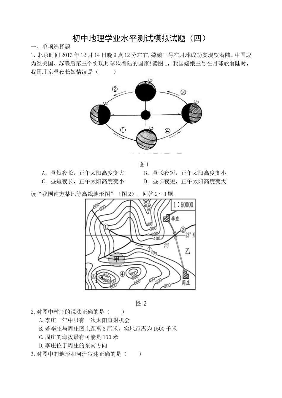初中地理学业水平测试模拟试题(四)四_第1页