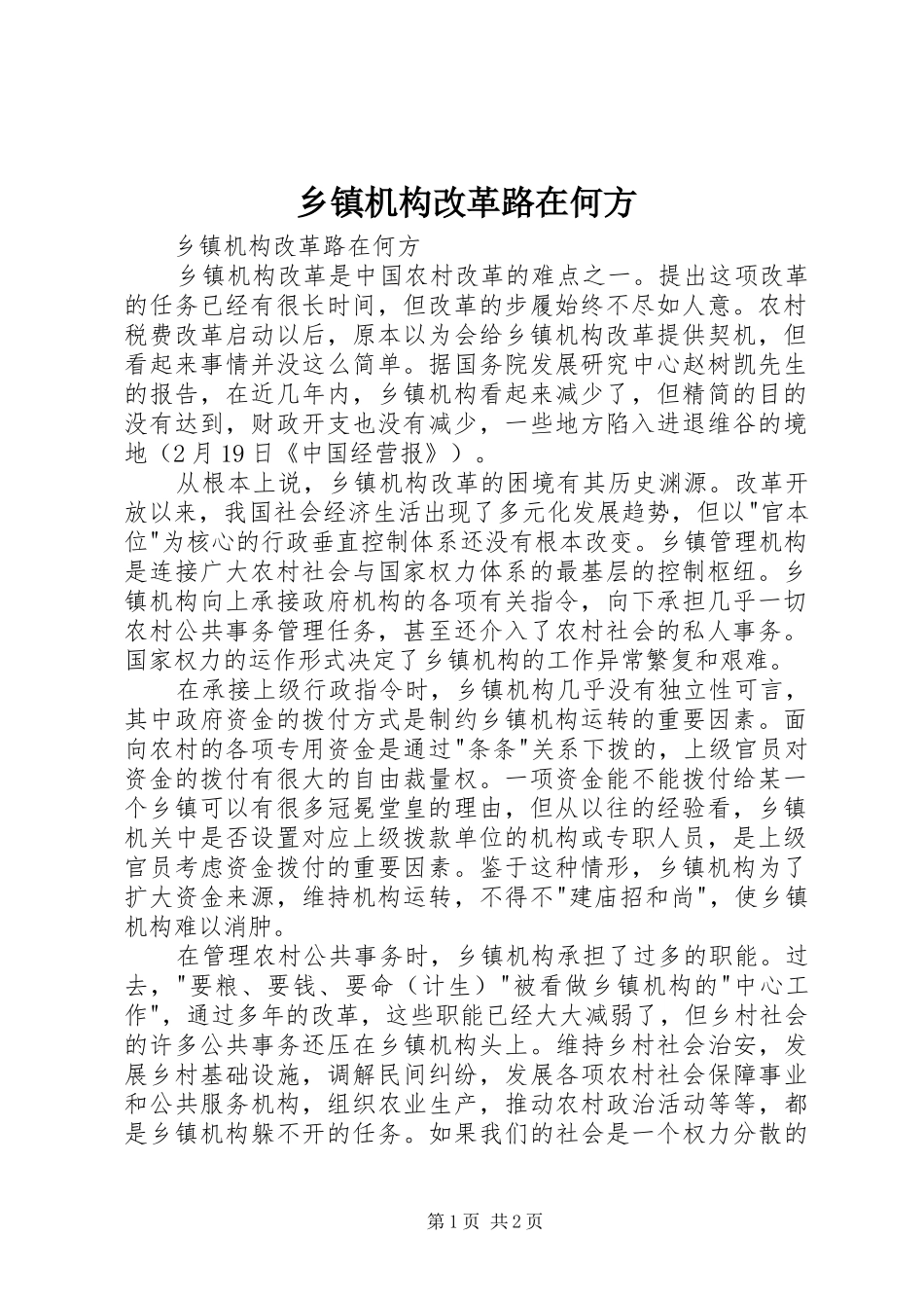 乡镇机构改革路在何方_第1页