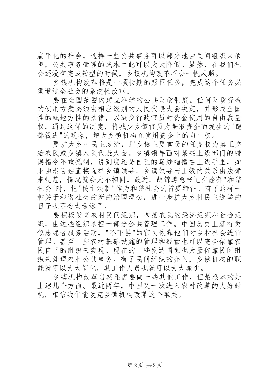 乡镇机构改革路在何方_第2页