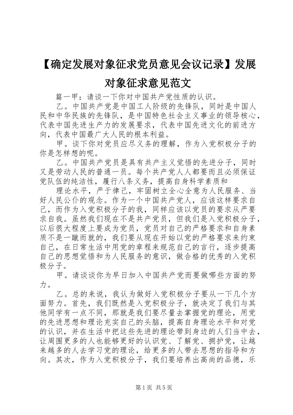 确定发展对象征求党员意见会议记录发展对象征求意见范文_第1页