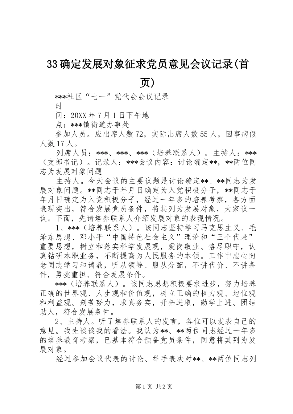 确定发展对象征求党员意见会议记录首页_第1页