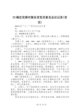 确定发展对象征求党员意见会议记录首页