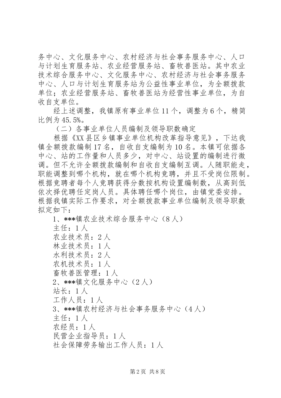 乡镇机构改革派驻事业单位调研_第2页
