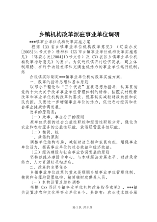 乡镇机构改革派驻事业单位调研
