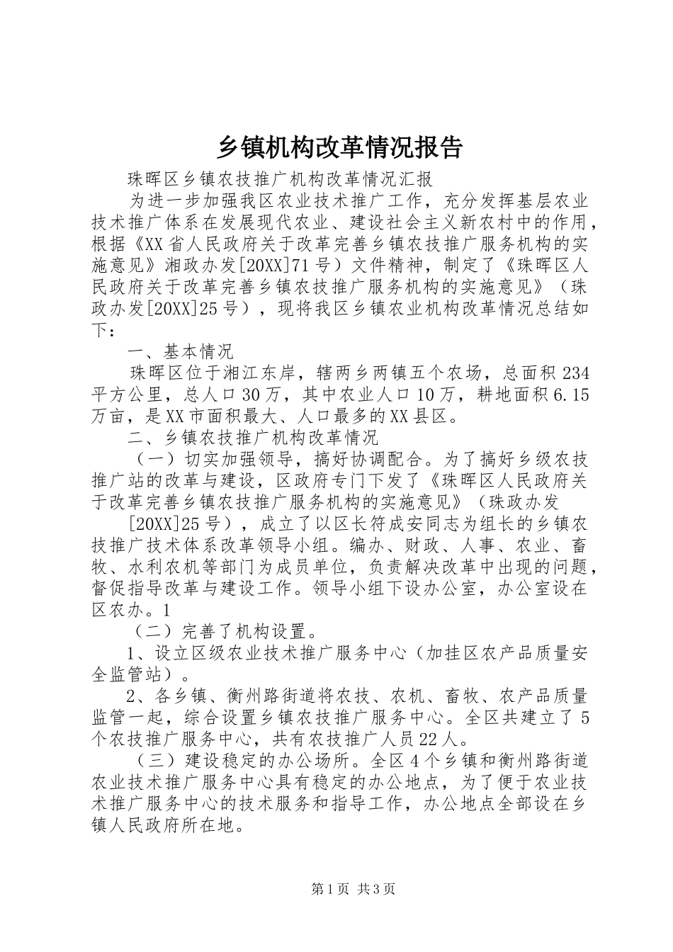 乡镇机构改革情况报告_第1页