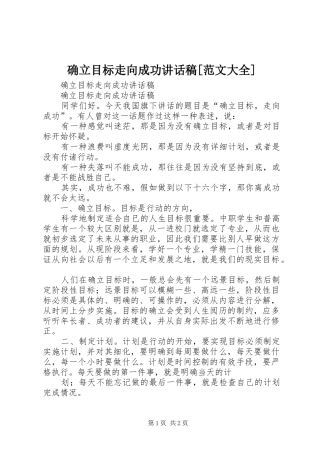 确立目标走向成功致辞稿范文大全