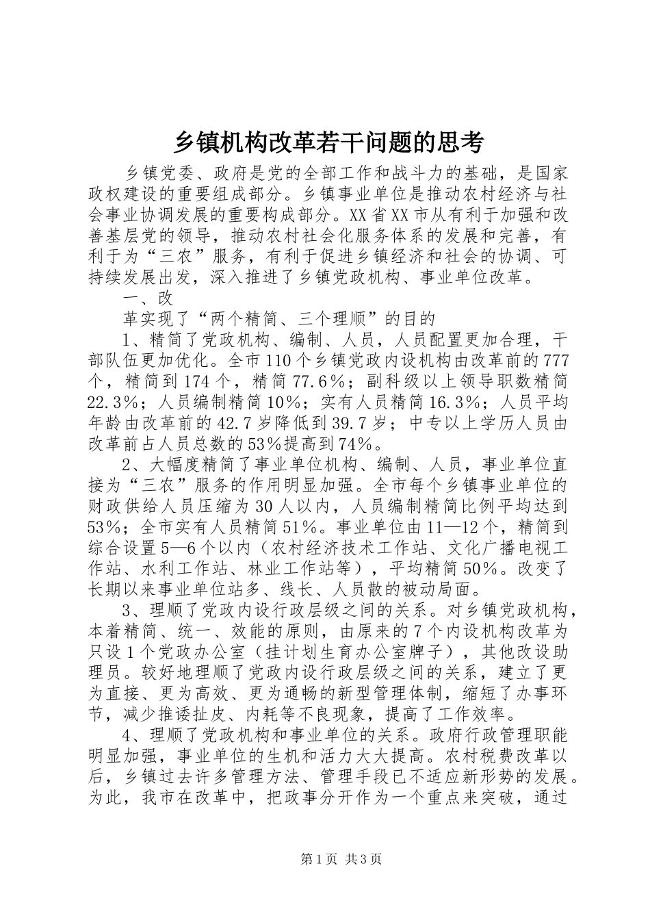 乡镇机构改革若干问题的思考_第1页
