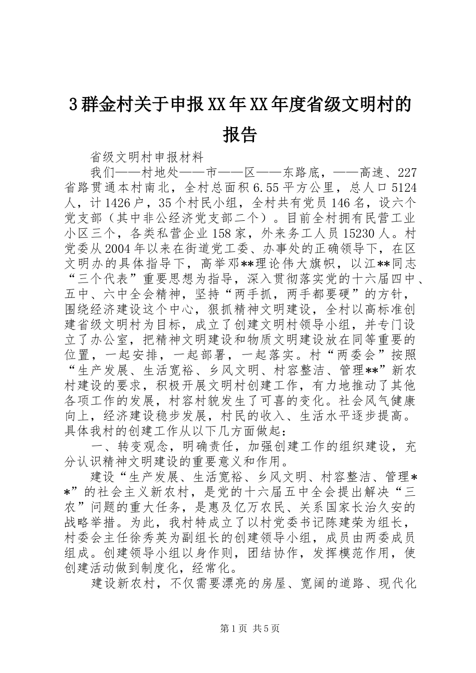 群金村关于申报年度省级文明村的报告_第1页