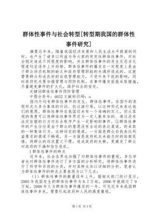 群体性事件与社会转型转型期我国的群体性事件研究