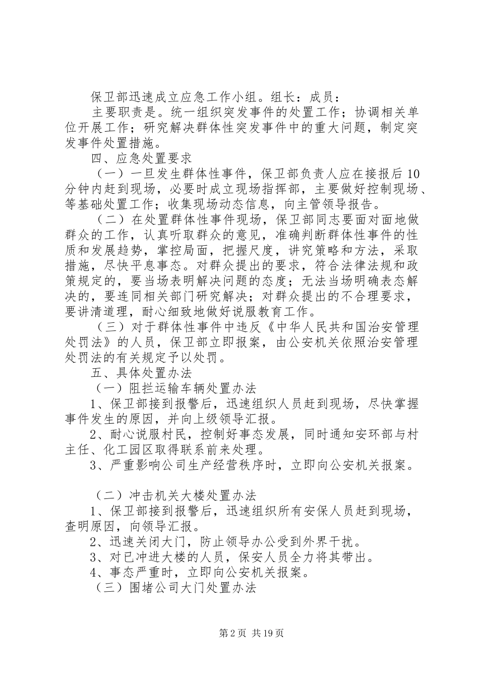 群体性突发事件应急预案本站推荐_第2页