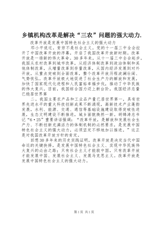 乡镇机构改革是解决三农问题的强大动力