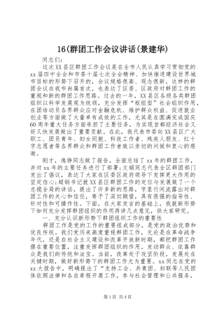 群团工作会议致辞景建华