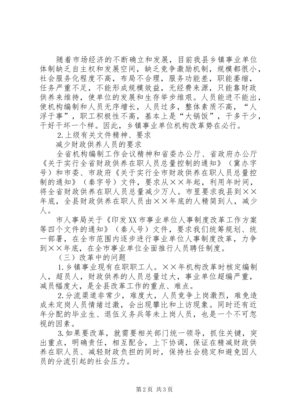 乡镇机构改革相关问题的调查与建议_第2页