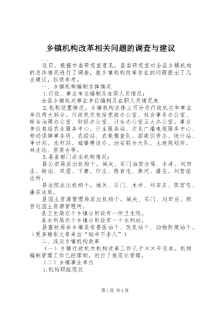 乡镇机构改革相关问题的调查与建议