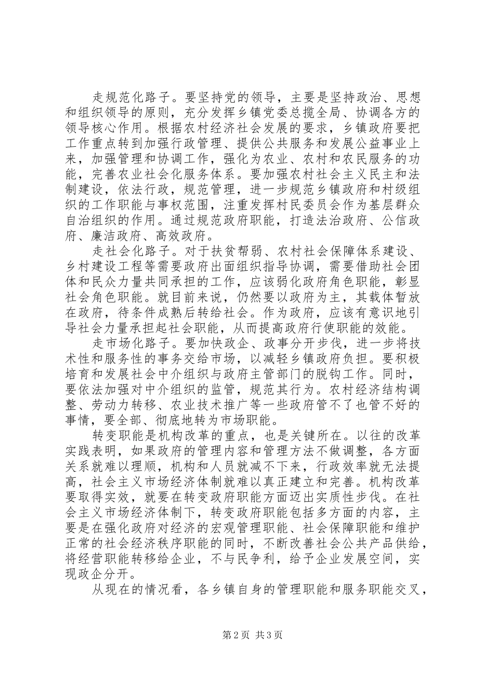 乡镇机构改革与职能转换_第2页