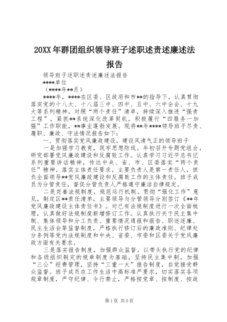 群团组织领导班子述职述责述廉述法报告