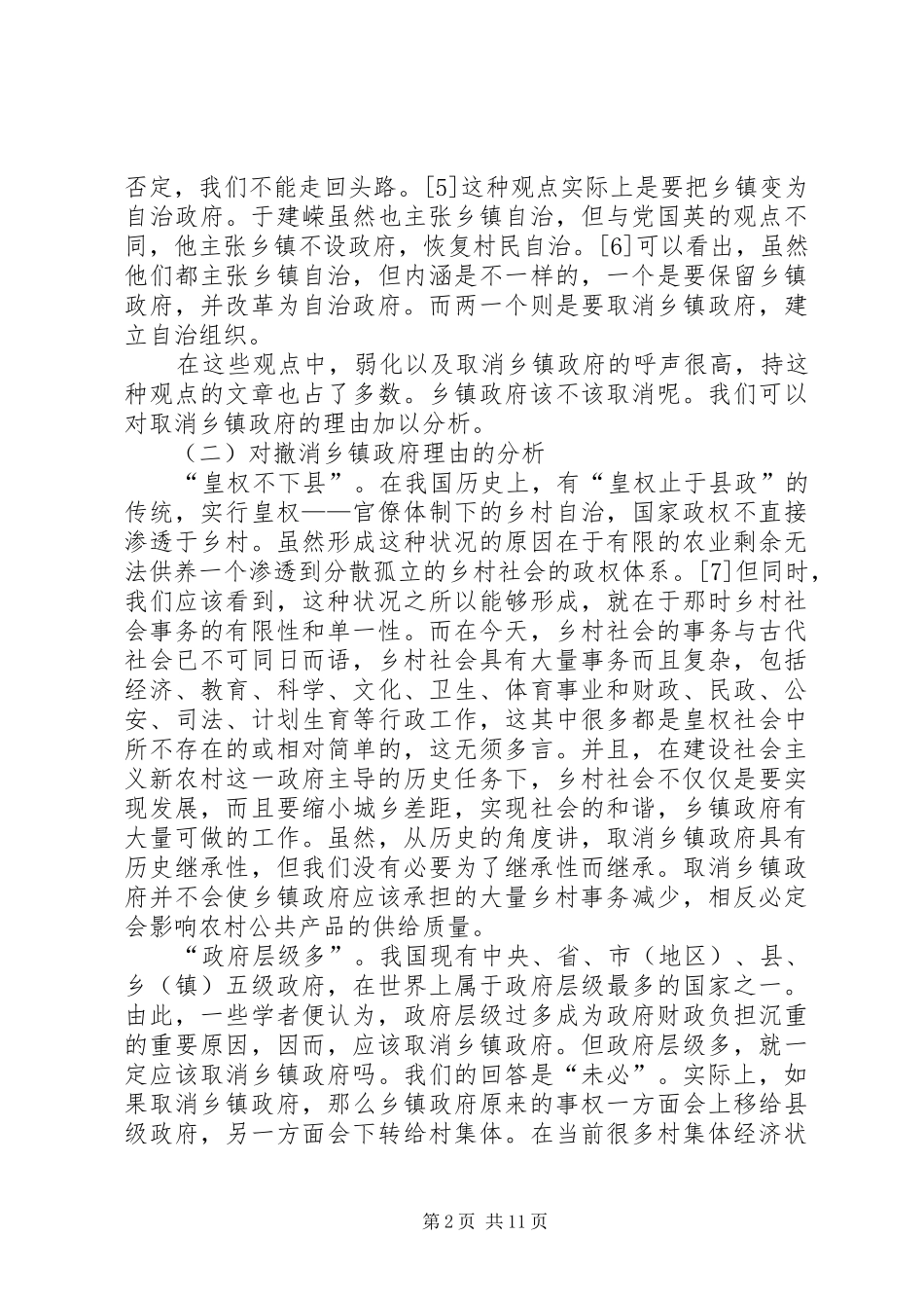 乡镇机构改革指导意见_第2页