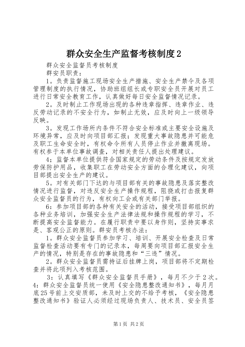 群众安全生产监督考核制度_第1页