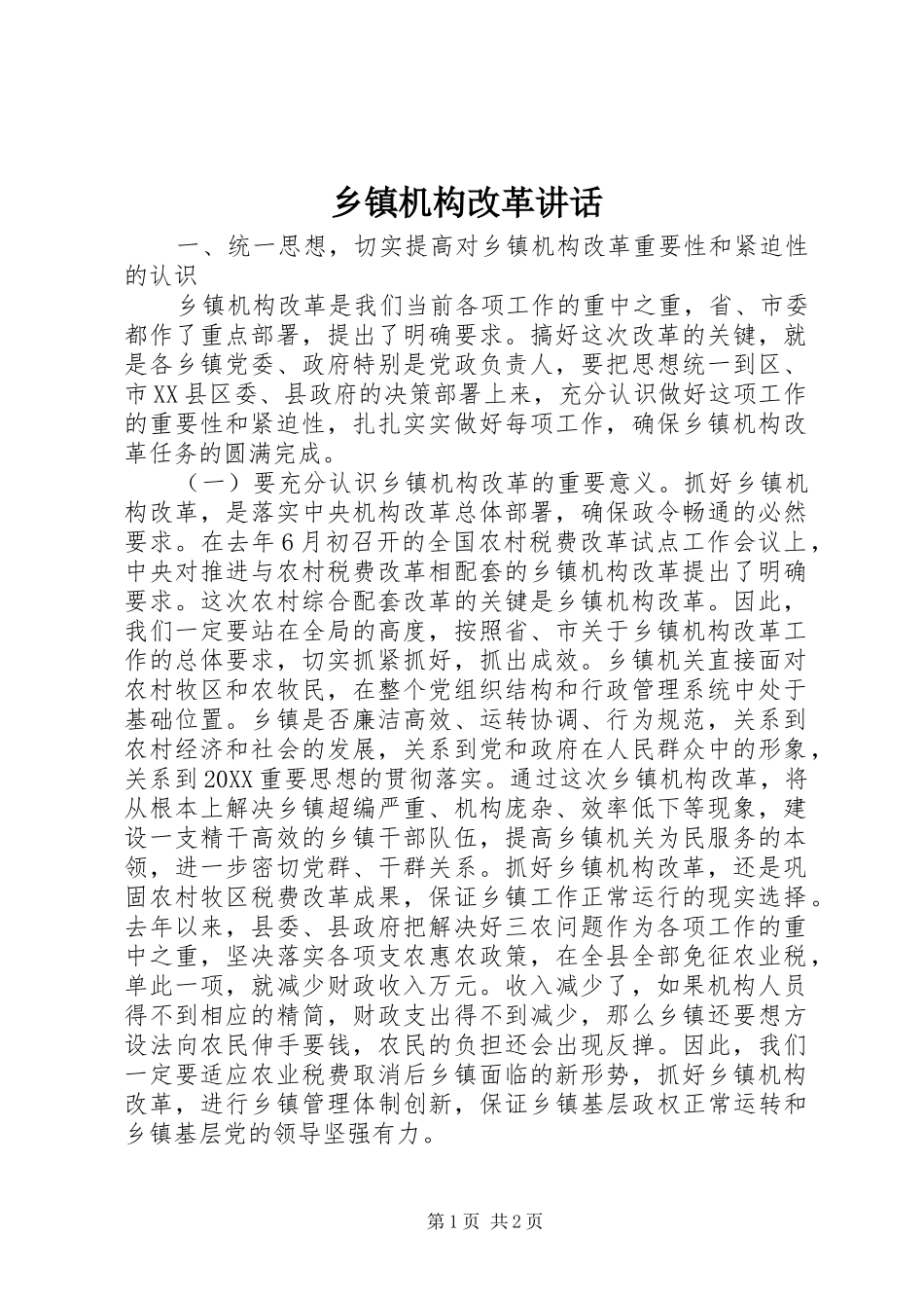 乡镇机构改革致辞_第1页