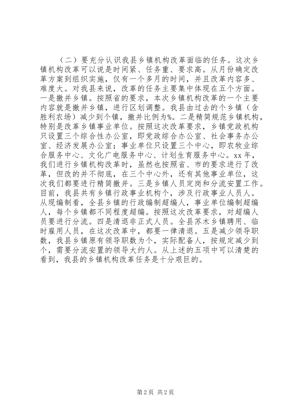 乡镇机构改革致辞_第2页