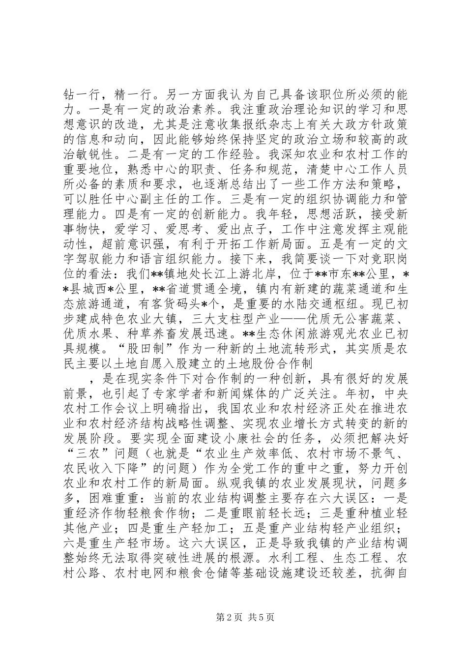 乡镇机构改革中层干部竞职竞聘演讲_第2页