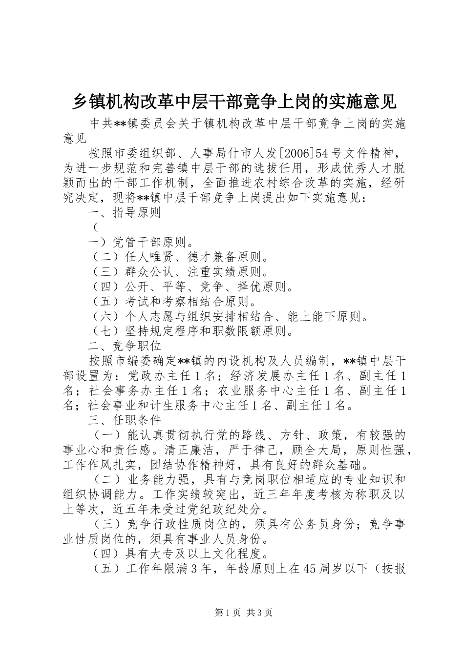乡镇机构改革中层干部竟争上岗的实施意见_第1页