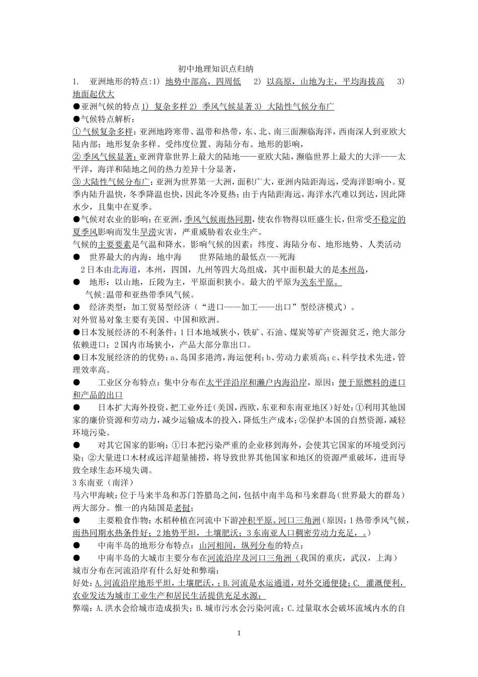 初中地理知识点归纳_第1页