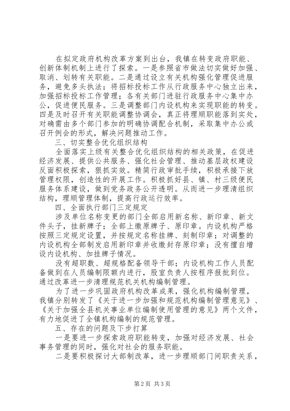 乡镇机构改革自评报告_第2页