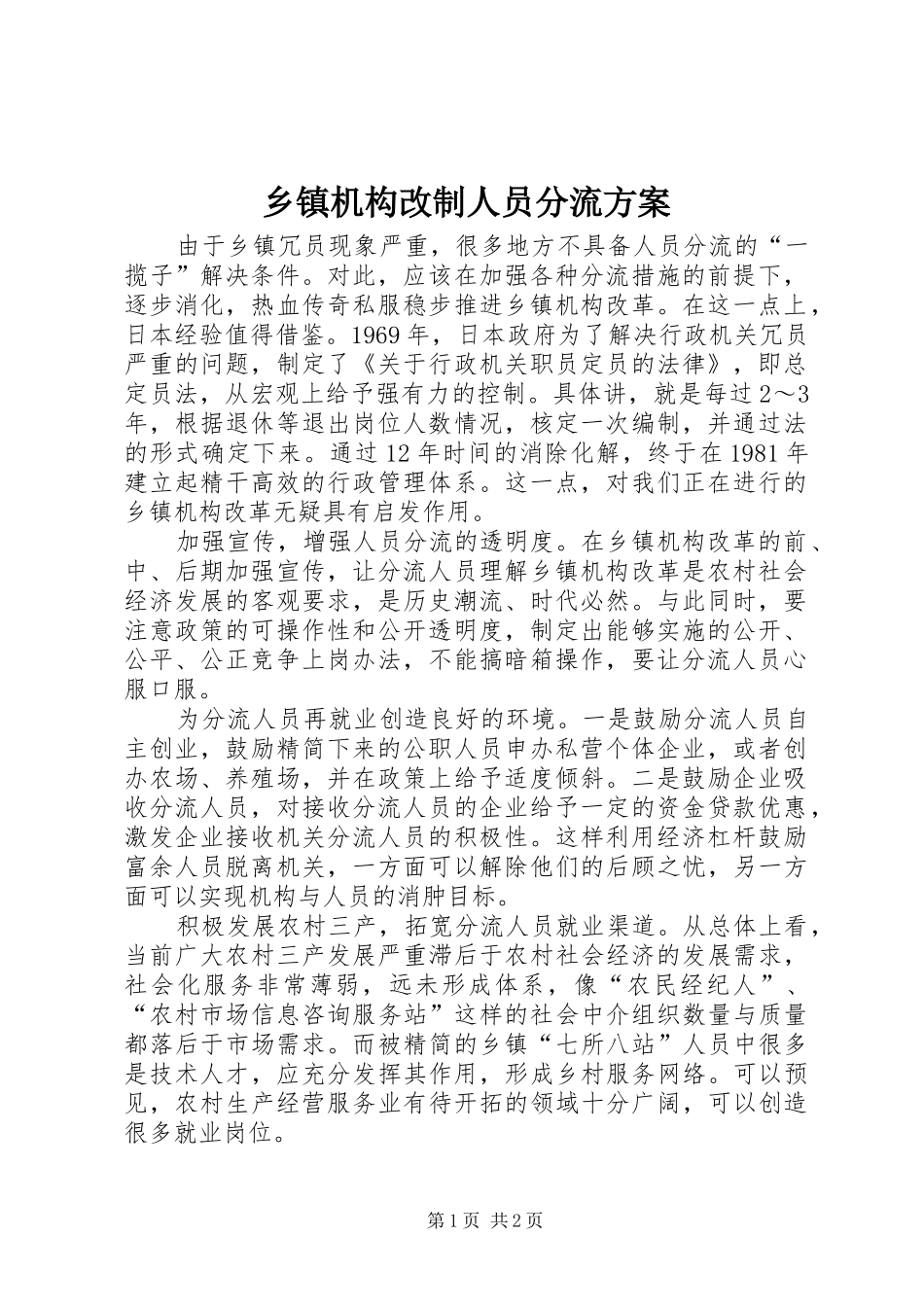 乡镇机构改制人员分流方案_第1页