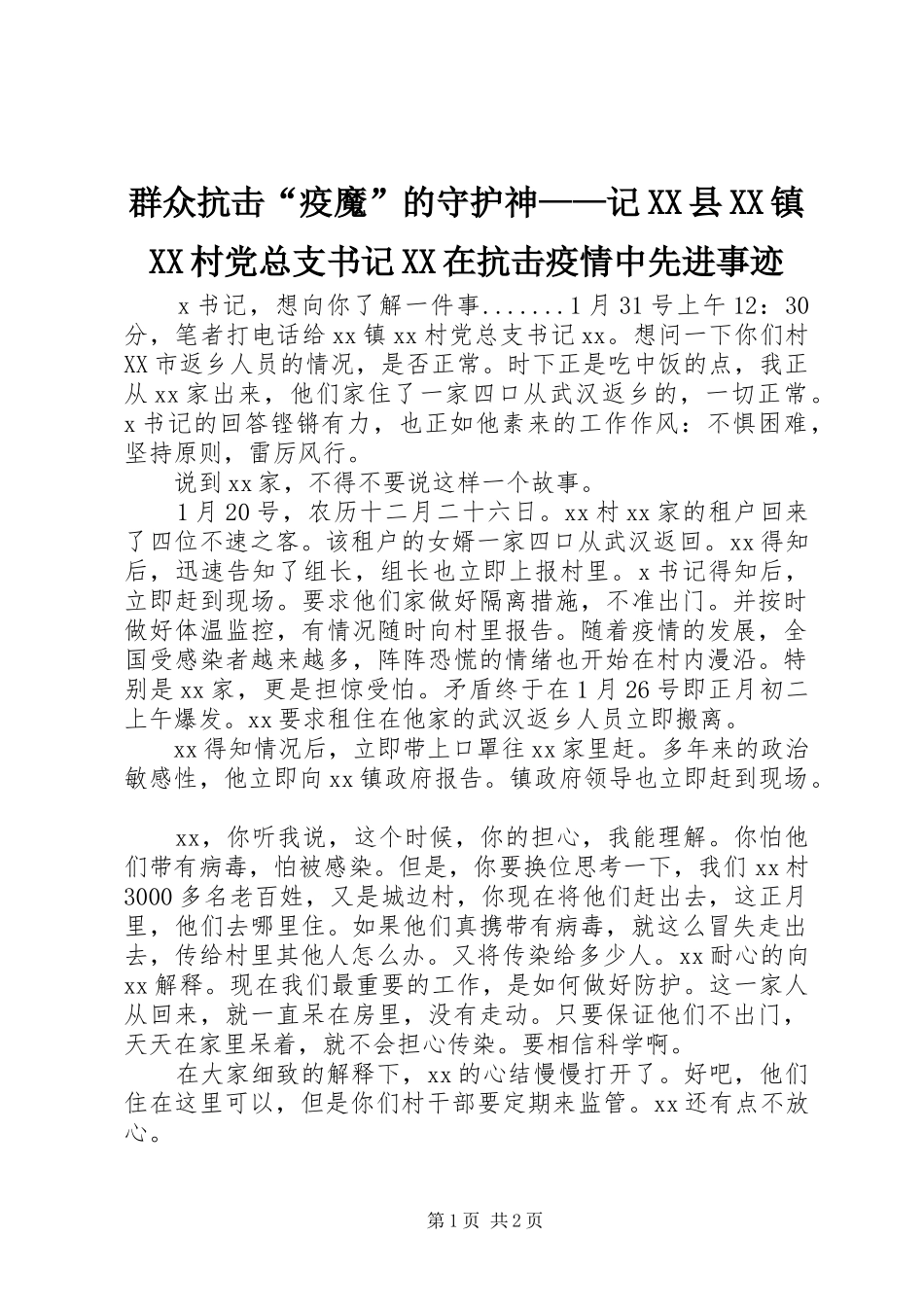 群众抗击疫魔的守护神记县镇村党总支书记在抗击疫情中先进事迹_第1页