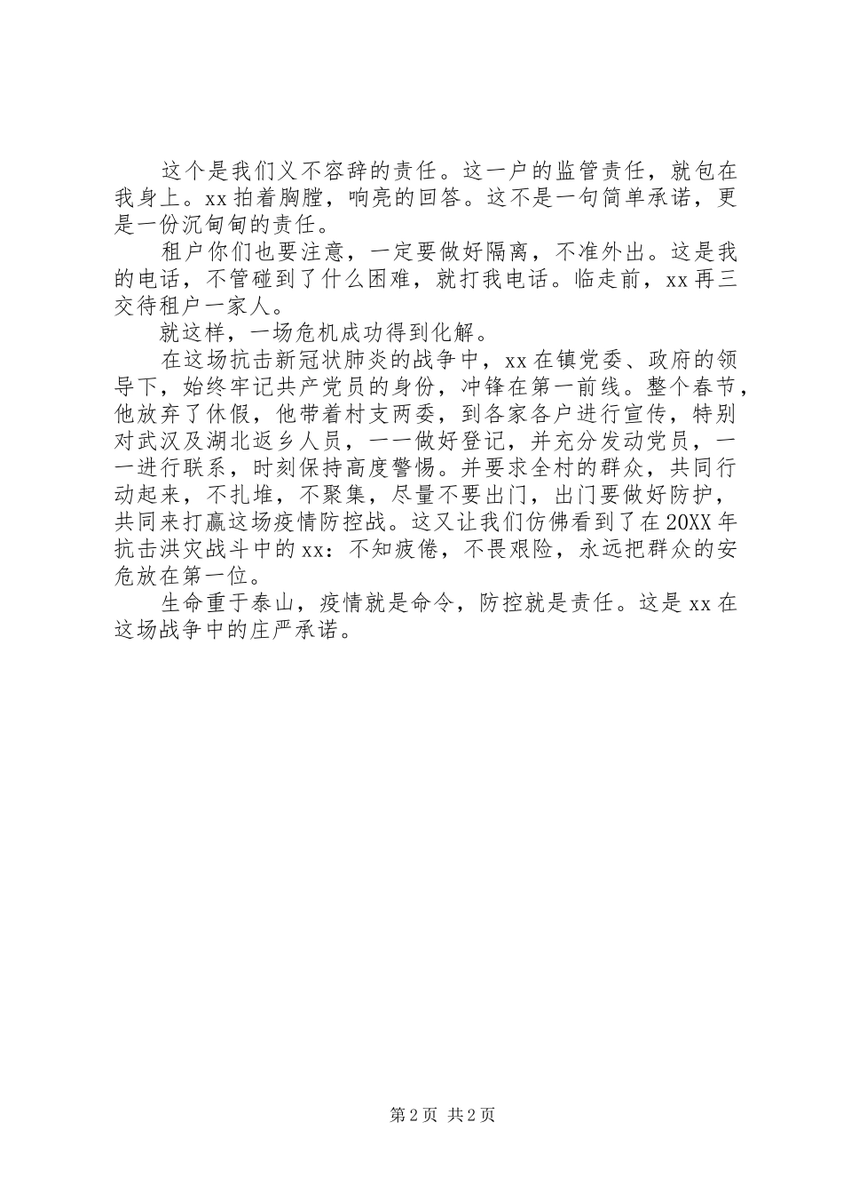 群众抗击疫魔的守护神记县镇村党总支书记在抗击疫情中先进事迹_第2页