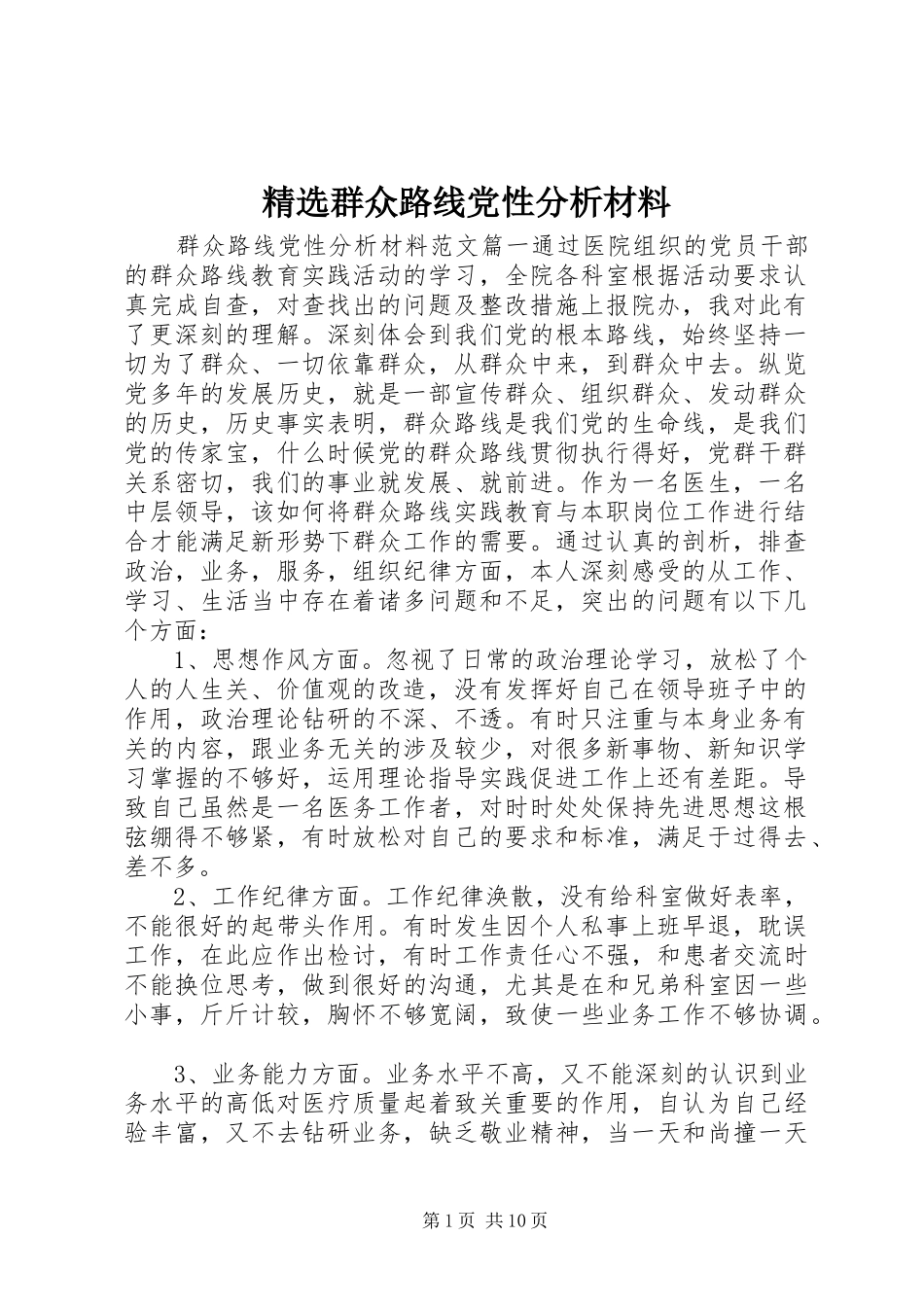 群众路线党性分析材料_第1页