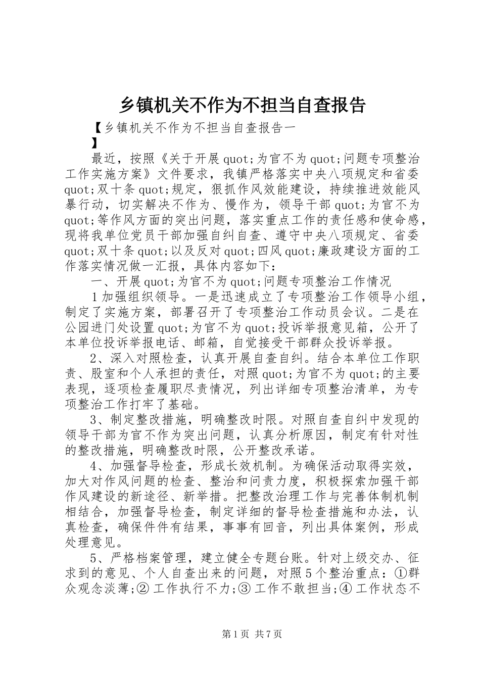 乡镇机关不作为不担当自查报告_第1页