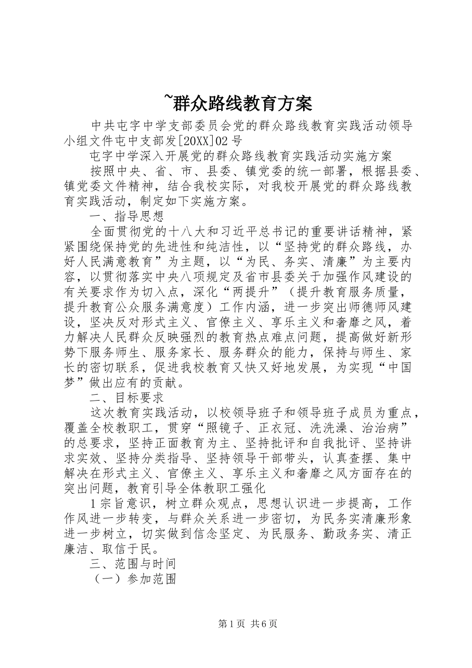 群众路线教育方案_第1页