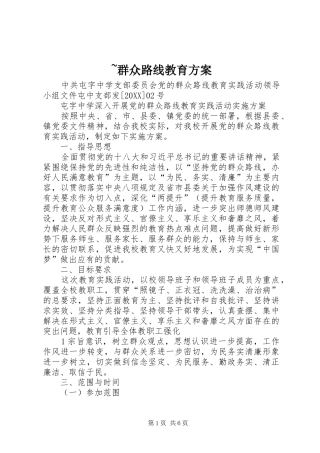 群众路线教育方案