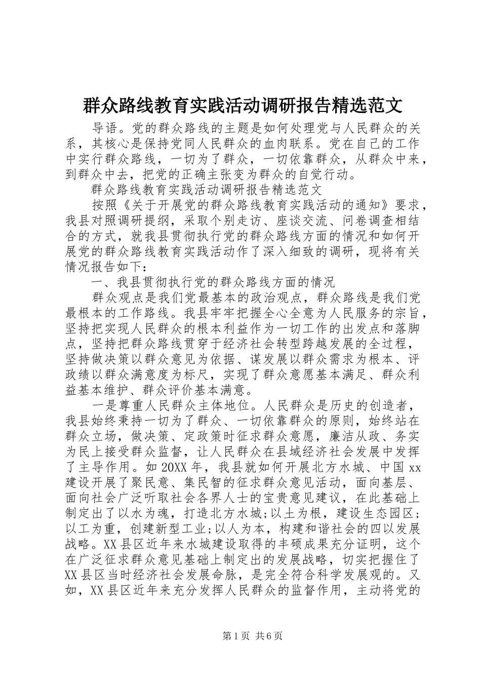 群众路线教育实践活动调研报告范文_第1页