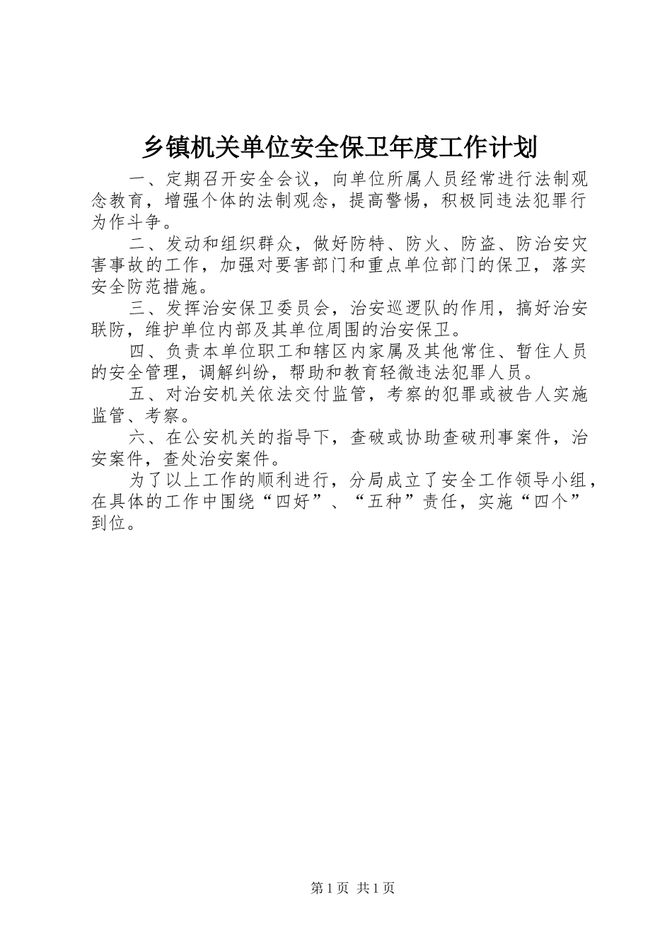 乡镇机关单位安全保卫年度工作计划_第1页