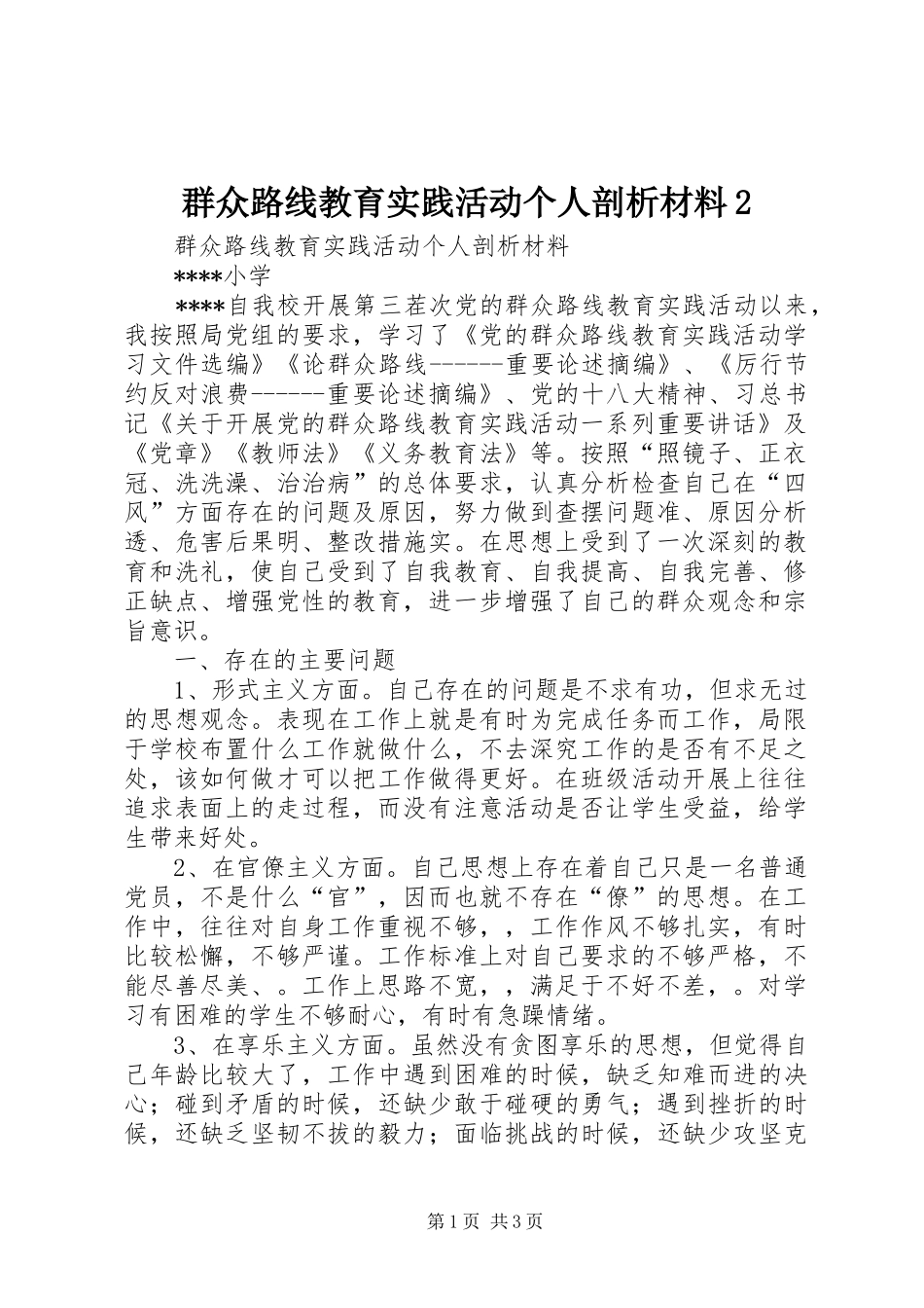 群众路线教育实践活动个人剖析材料_第1页