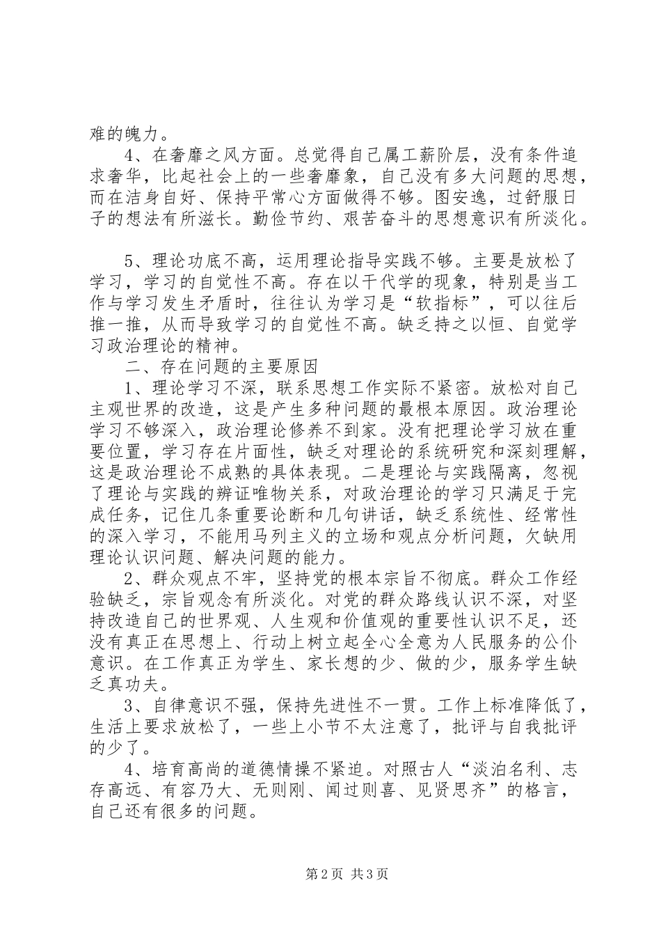 群众路线教育实践活动个人剖析材料_第2页