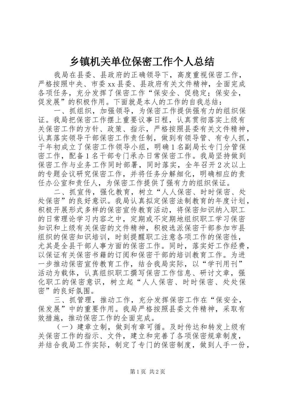 乡镇机关单位保密工作个人总结_第1页