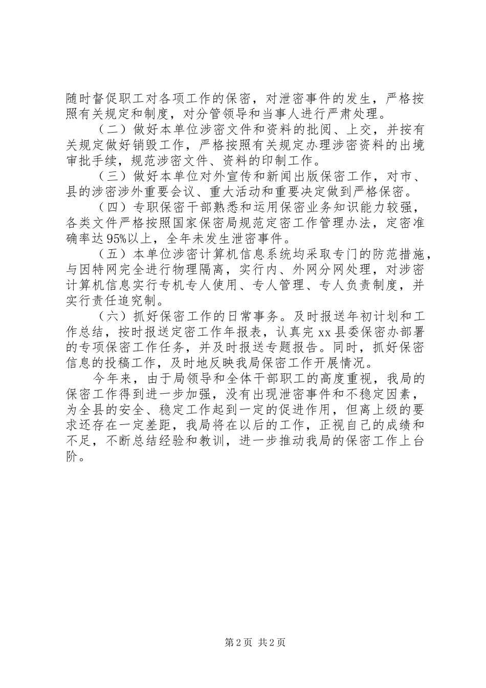 乡镇机关单位保密工作个人总结_第2页