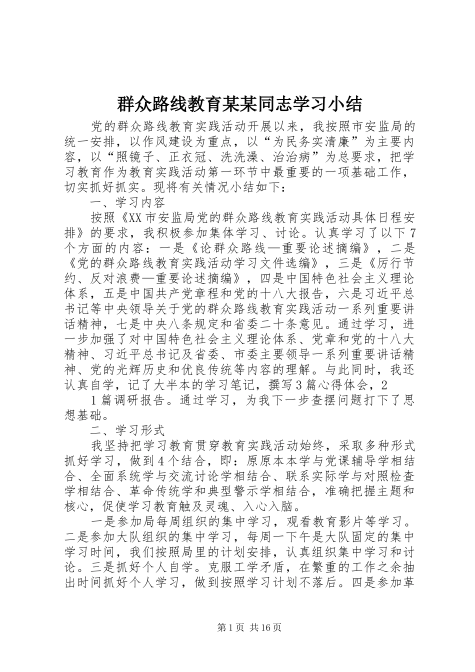 群众路线教育同志学习小结_第1页