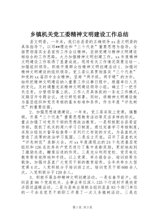 乡镇机关党工委精神文明建设工作总结