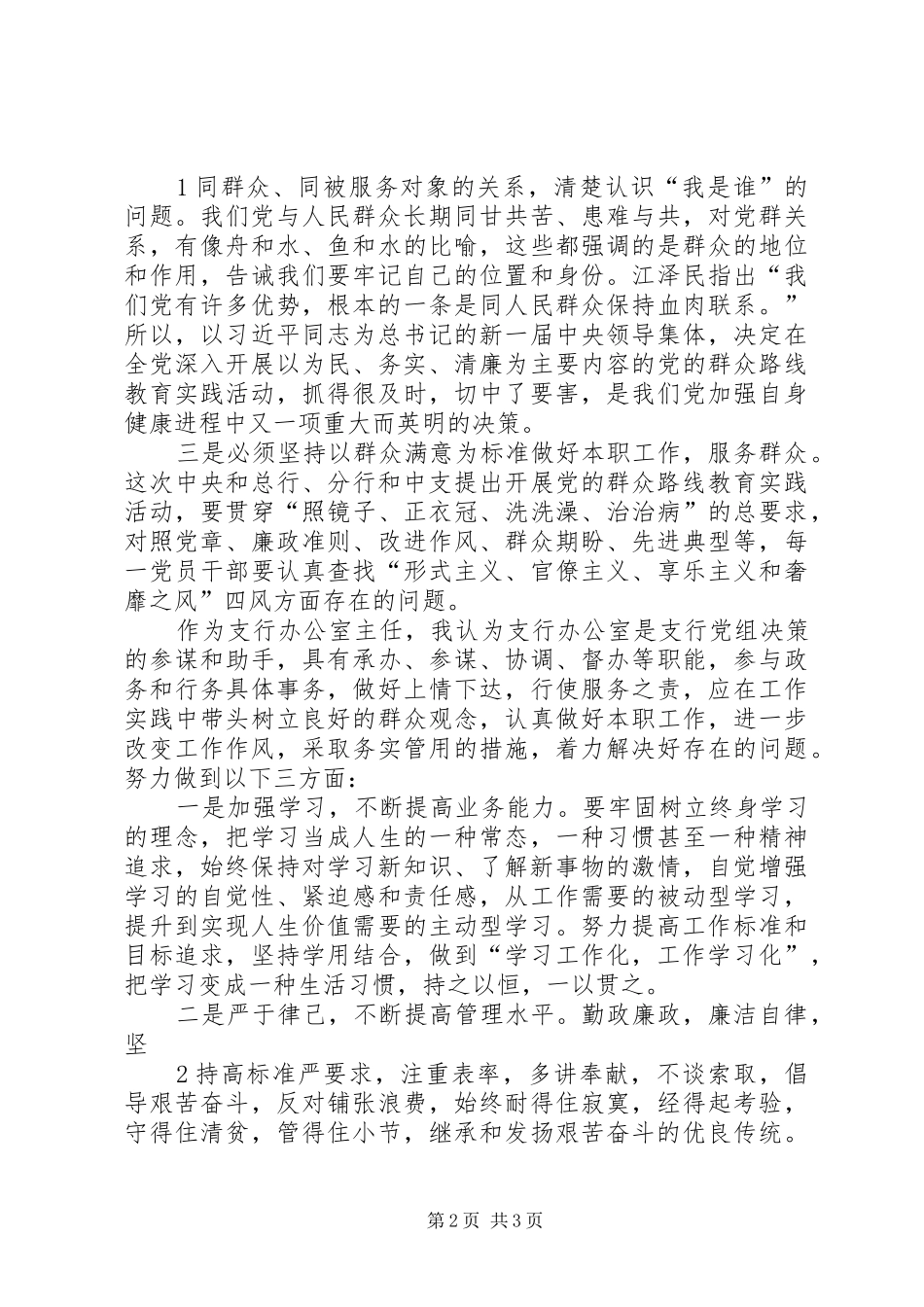 群众路线教育心得体会切实改进工作作风努力提升服务水平_第2页