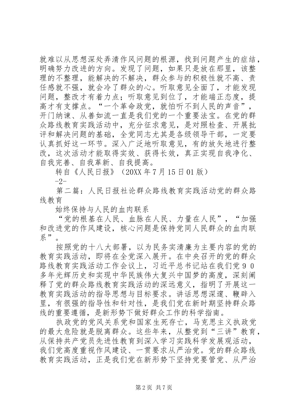 群众路线实践活动学习材料之八人民日报社论二论五篇材料_第2页