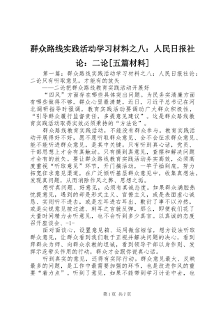 群众路线实践活动学习材料之八人民日报社论二论五篇材料