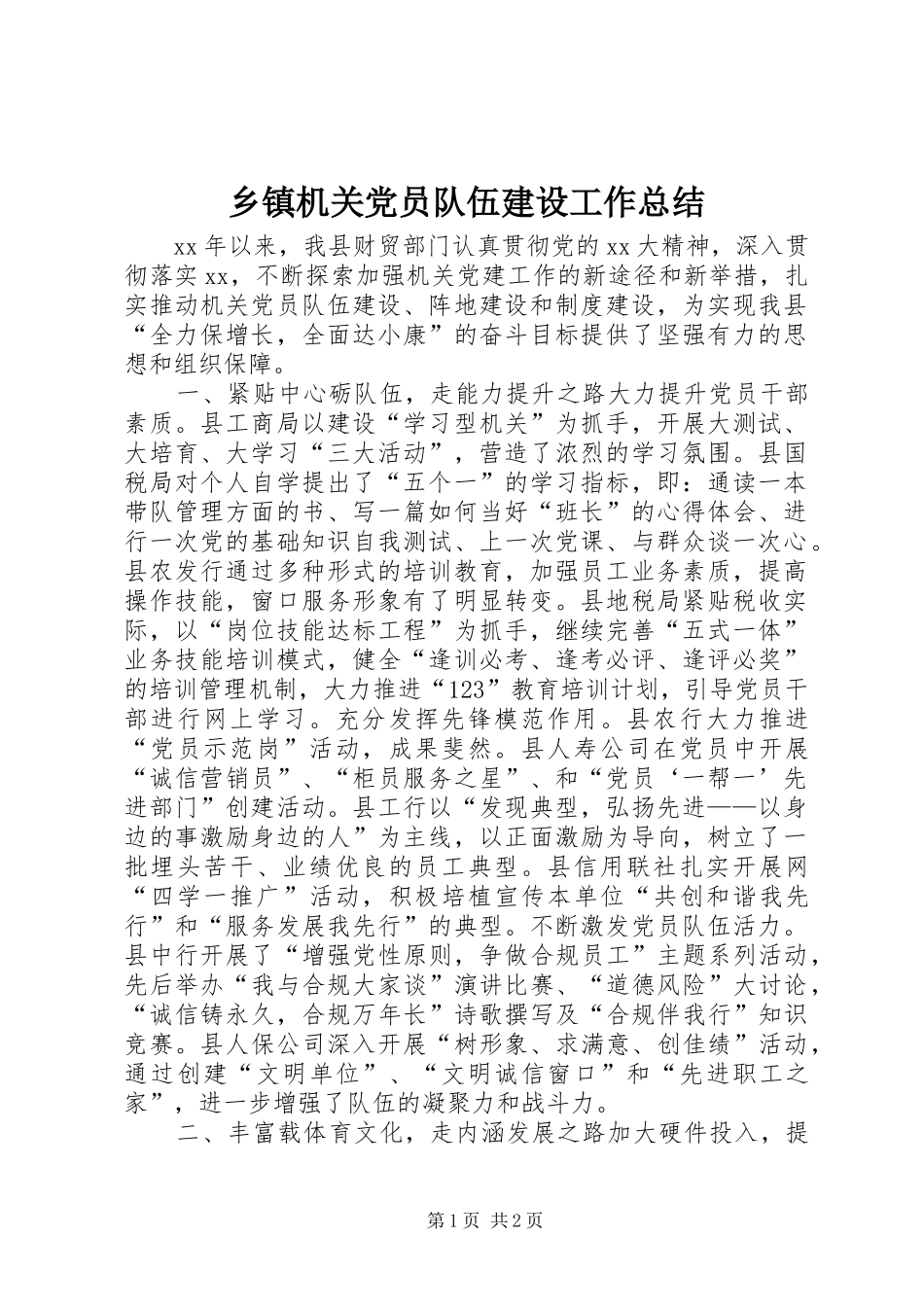 乡镇机关党员队伍建设工作总结_第1页