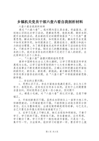 乡镇机关党员干部六查六看自我剖析材料