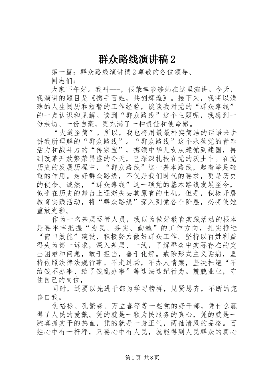 群众路线演讲稿_第1页
