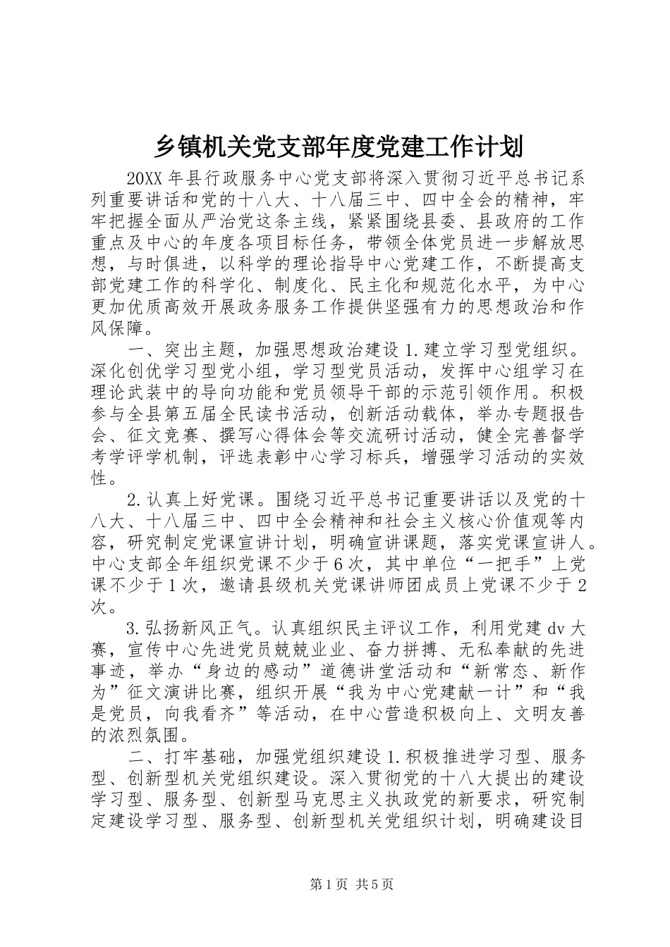 乡镇机关党支部年度党建工作计划_第1页